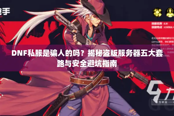 DNF私服是骗人的吗？揭秘盗版服务器五大套路与安全避坑指南