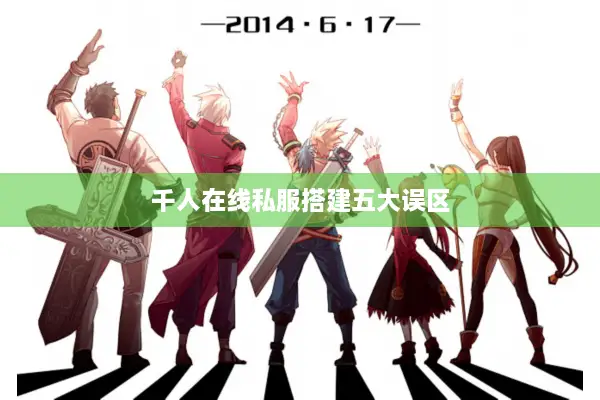 千人在线私服搭建五大误区