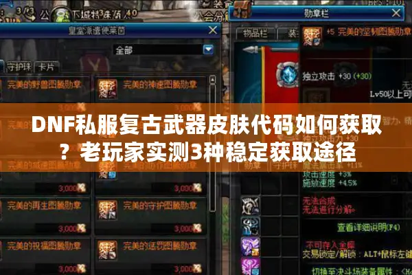 DNF私服复古武器皮肤代码如何获取？老玩家实测3种稳定获取途径