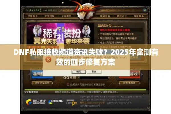 DNF私服接收频道资讯失败？2025年实测有效的四步修复方案