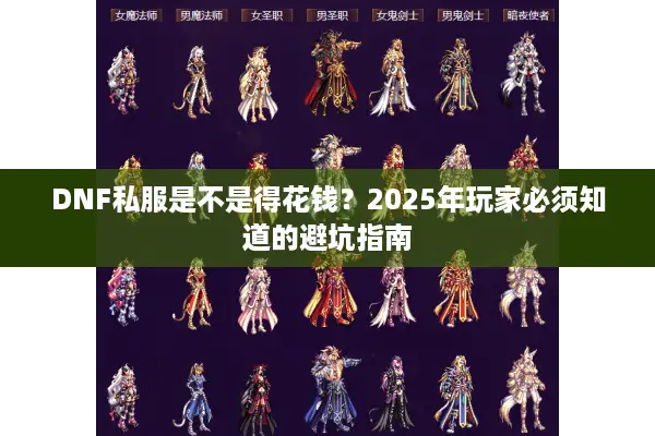 DNF私服是不是得花钱？2025年玩家必须知道的避坑指南