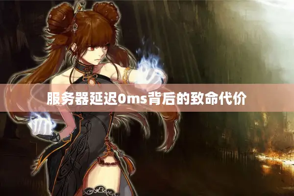 服务器延迟0ms背后的致命代价