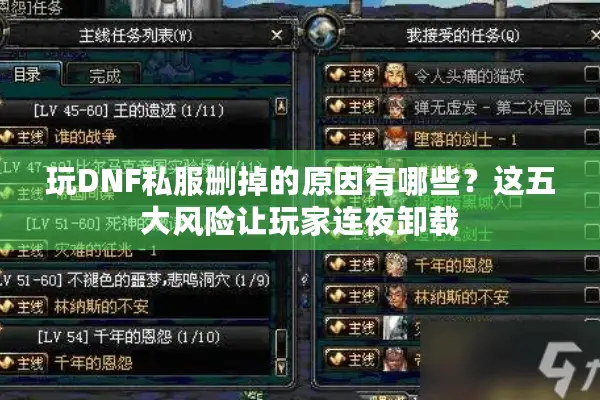 玩DNF私服删掉的原因有哪些？这五大风险让玩家连夜卸载