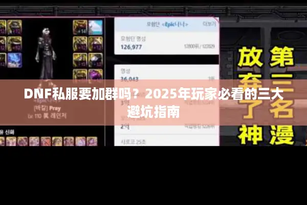 DNF私服要加群吗？2025年玩家必看的三大避坑指南