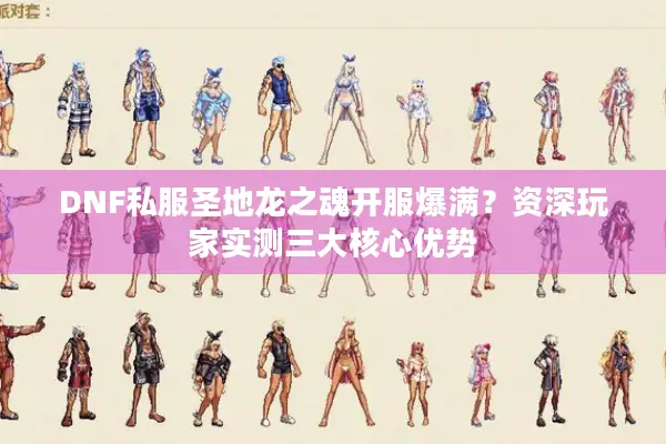 DNF私服圣地龙之魂开服爆满？资深玩家实测三大核心优势