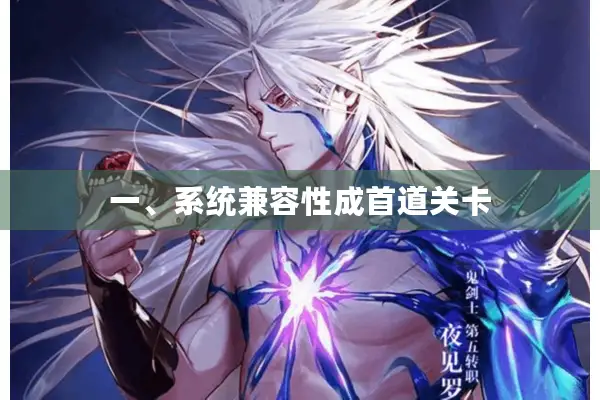 一、系统兼容性成首道关卡