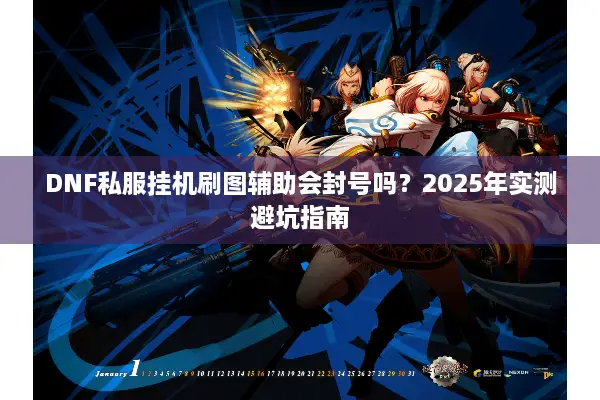 DNF私服挂机刷图辅助会封号吗？2025年实测避坑指南