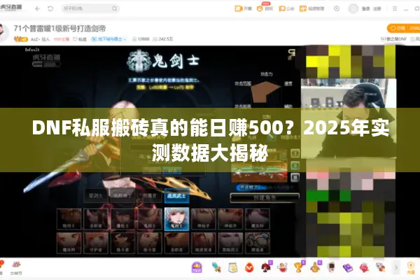 DNF私服搬砖真的能日赚500？2025年实测数据大揭秘