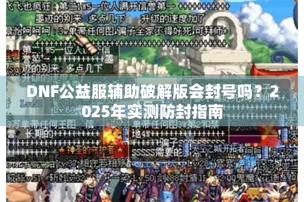 DNF公益服辅助破解版会封号吗？2025年实测防封指南