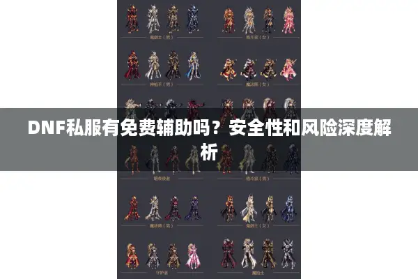 DNF私服有免费辅助吗？安全性和风险深度解析