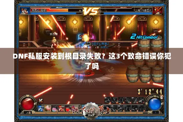 DNF私服安装到根目录失败？这3个致命错误你犯了吗