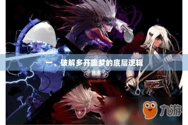 一、破解多开噩梦的底层逻辑