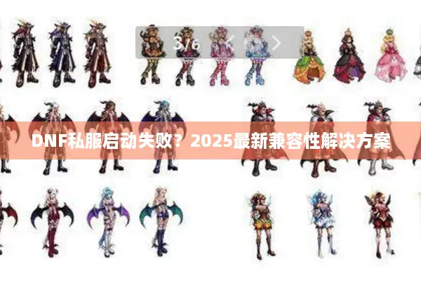 DNF私服启动失败？2025最新兼容性解决方案