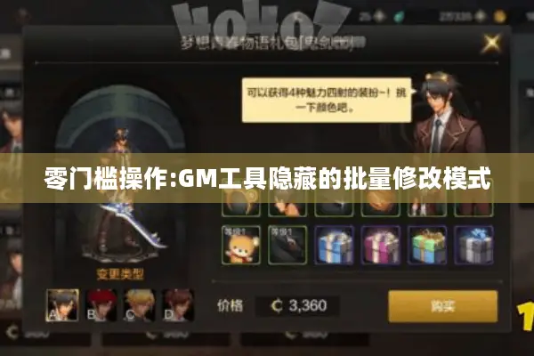 零门槛操作:GM工具隐藏的批量修改模式
