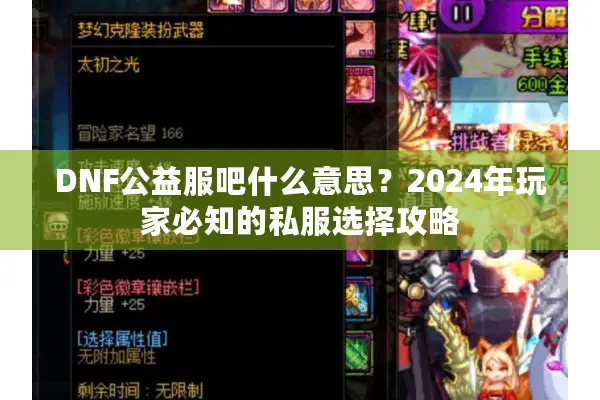 DNF公益服吧什么意思？2024年玩家必知的私服选择攻略