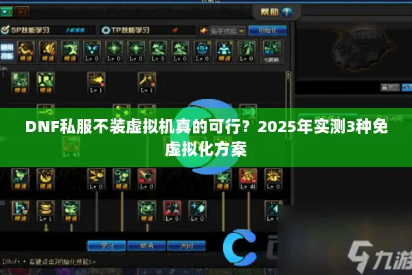 DNF私服不装虚拟机真的可行？2025年实测3种免虚拟化方案