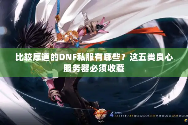 比较厚道的DNF私服有哪些？这五类良心服务器必须收藏