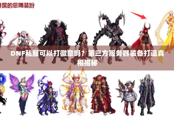 DNF私服可以打徽章吗？第三方服务器装备打造真相揭秘