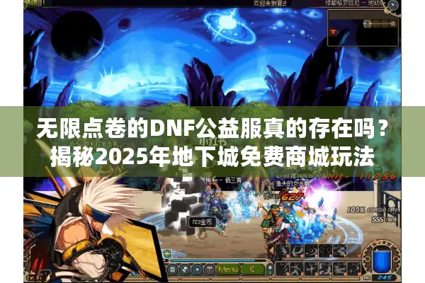 无限点卷的DNF公益服真的存在吗？揭秘2025年地下城免费商城玩法