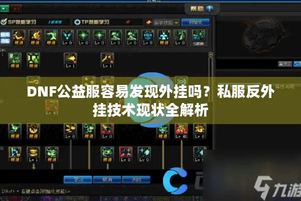 DNF公益服容易发现外挂吗？私服反外挂技术现状全解析
