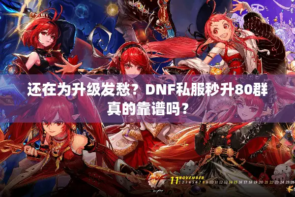 还在为升级发愁？DNF私服秒升80群真的靠谱吗？