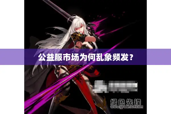 公益服市场为何乱象频发？