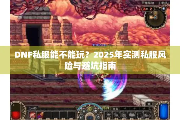 DNF私服能不能玩？2025年实测私服风险与避坑指南