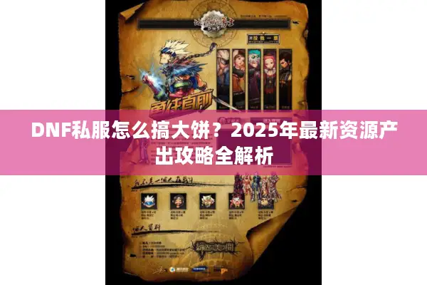 DNF私服怎么搞大饼？2025年最新资源产出攻略全解析