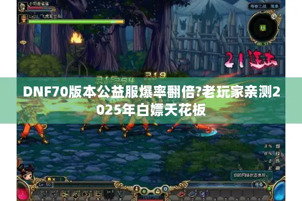 DNF70版本公益服爆率翻倍?老玩家亲测2025年白嫖天花板