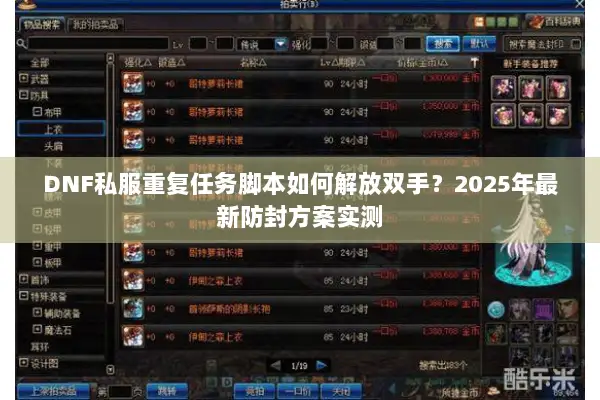 DNF私服重复任务脚本如何解放双手？2025年最新防封方案实测