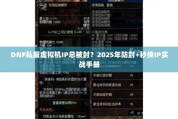 DNF私服虚拟机IP总被封？2025年防封+秒换IP实战手册