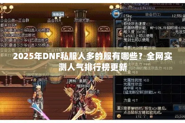 2025年DNF私服人多的服有哪些？全网实测人气排行榜更新