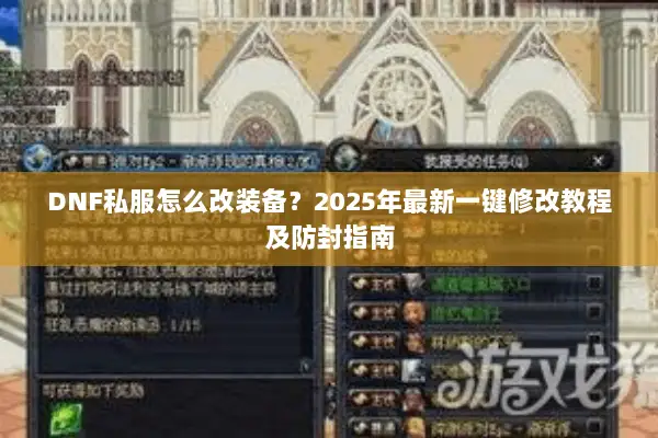 DNF私服怎么改装备？2025年最新一键修改教程及防封指南