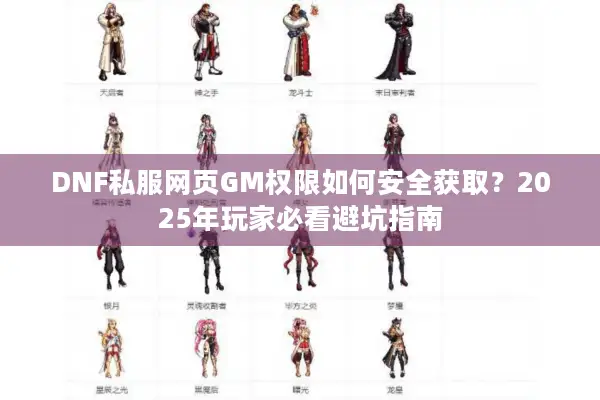 DNF私服网页GM权限如何安全获取？2025年玩家必看避坑指南