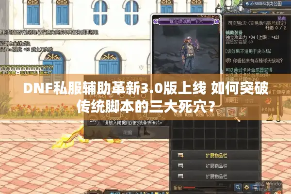 DNF私服辅助革新3.0版上线 如何突破传统脚本的三大死穴？