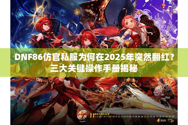 DNF86仿官私服为何在2025年突然翻红？三大关键操作手册揭秘