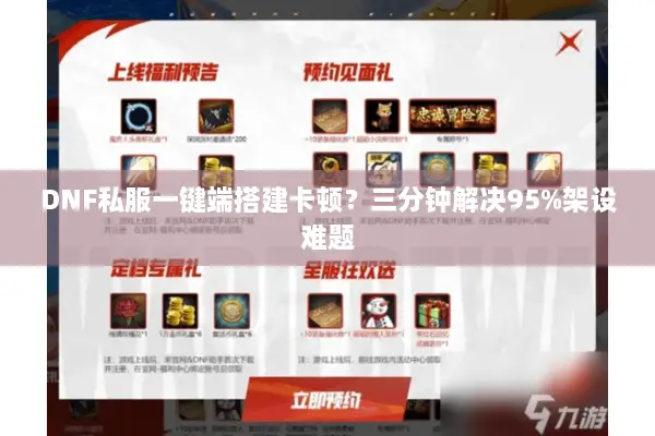 DNF私服一键端搭建卡顿？三分钟解决95%架设难题