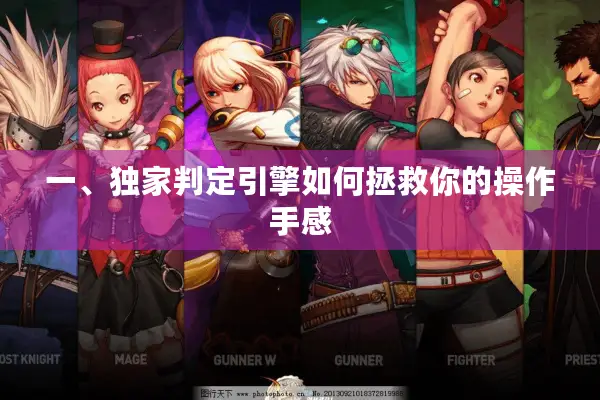 一、独家判定引擎如何拯救你的操作手感