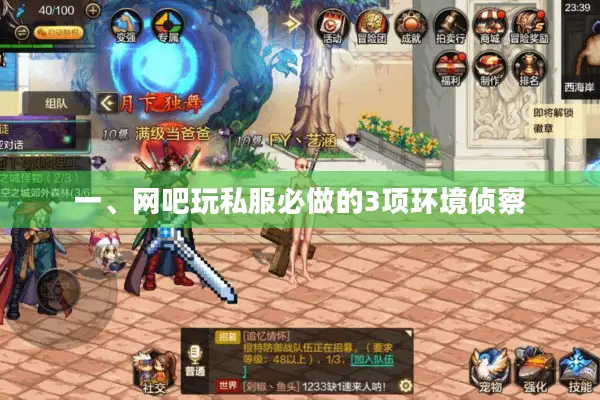 一、网吧玩私服必做的3项环境侦察