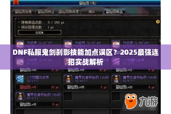 DNF私服鬼剑刹影技能加点误区？2025最强连招实战解析