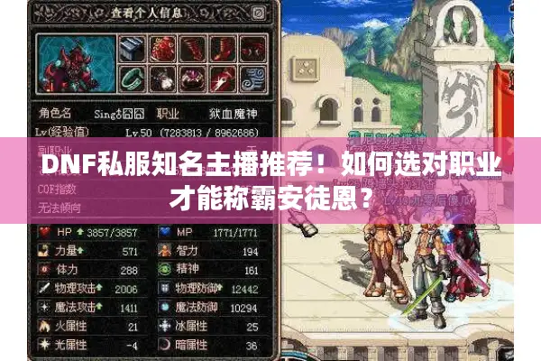 DNF私服知名主播推荐！如何选对职业才能称霸安徒恩？