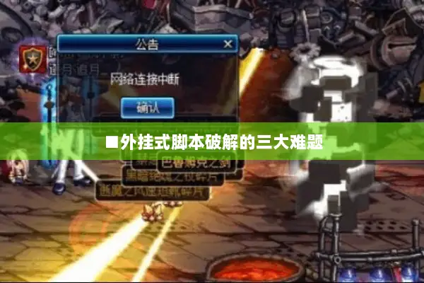 ■外挂式脚本破解的三大难题