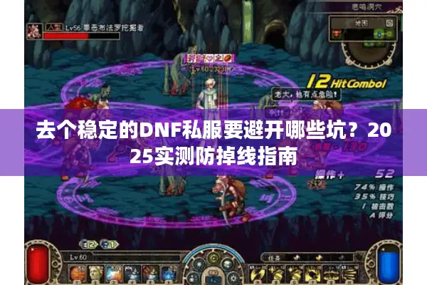 去个稳定的DNF私服要避开哪些坑？2025实测防掉线指南