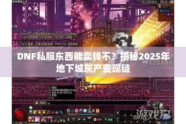 DNF私服东西能卖钱不？揭秘2025年地下城灰产变现链