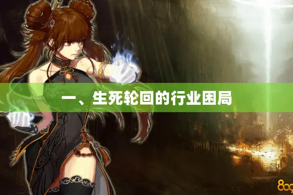 一、生死轮回的行业困局