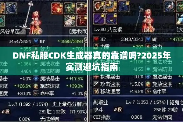DNF私服CDK生成器真的靠谱吗?2025年实测避坑指南