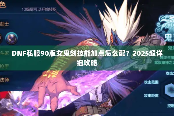 DNF私服90版女鬼剑技能加点怎么配？2025超详细攻略