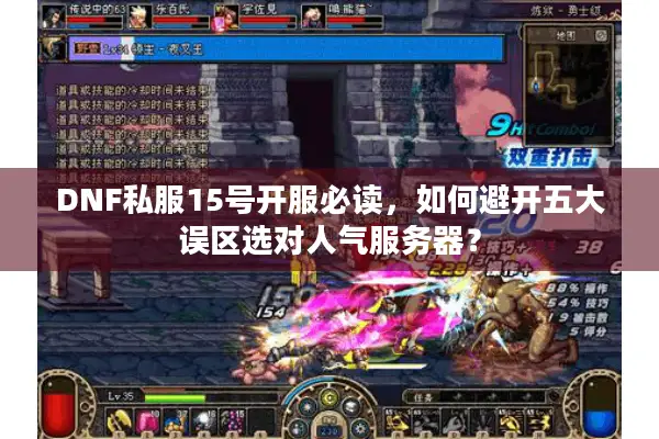 DNF私服15号开服必读，如何避开五大误区选对人气服务器？