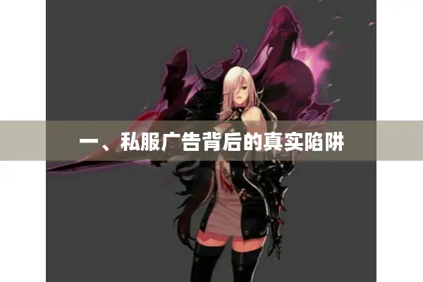 一、私服广告背后的真实陷阱
