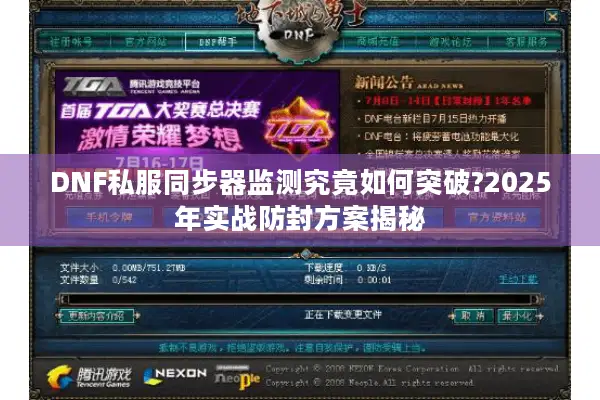 DNF私服同步器监测究竟如何突破?2025年实战防封方案揭秘